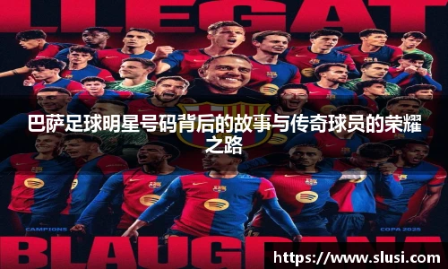 巴萨足球明星号码背后的故事与传奇球员的荣耀之路